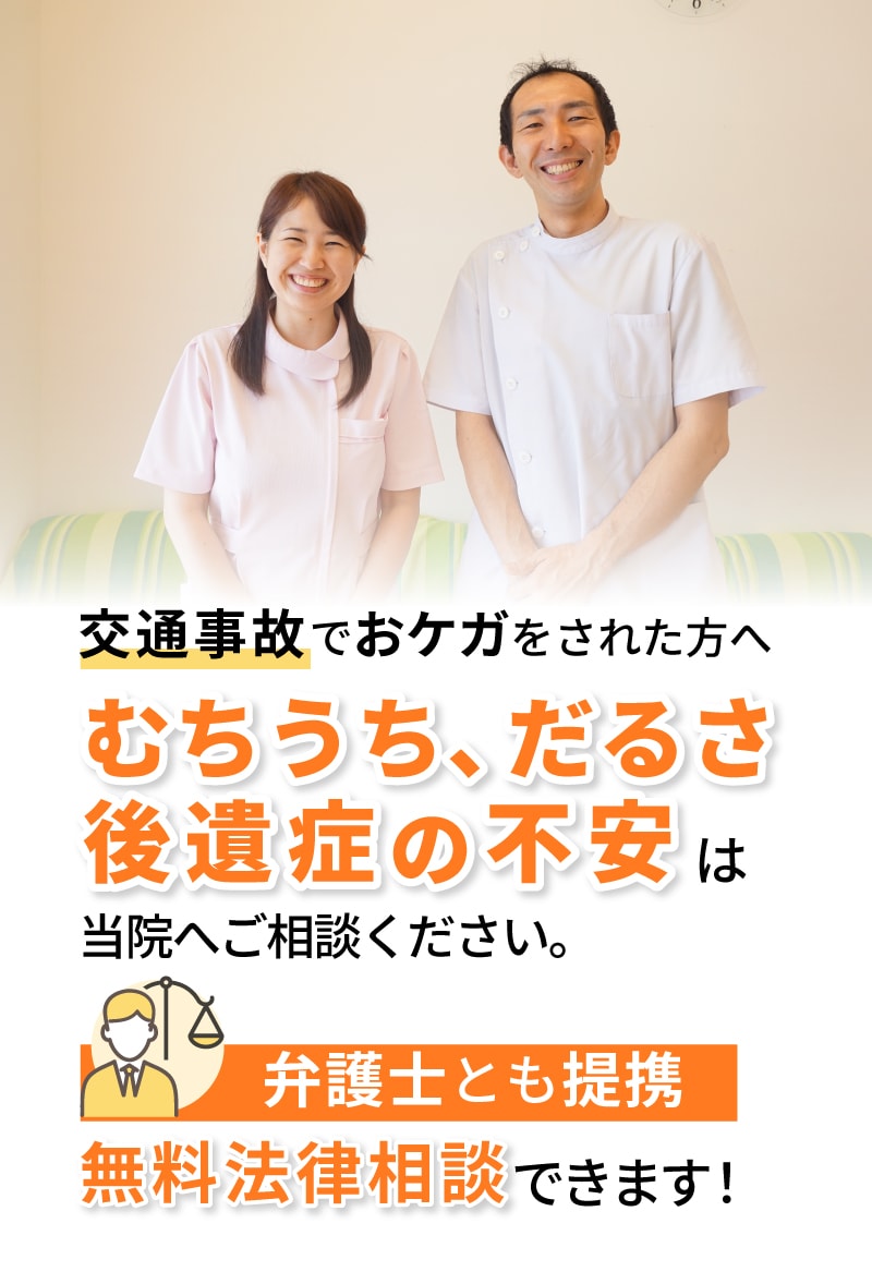 むちうち、だるさ、後遺症の不安は当院へご相談ください